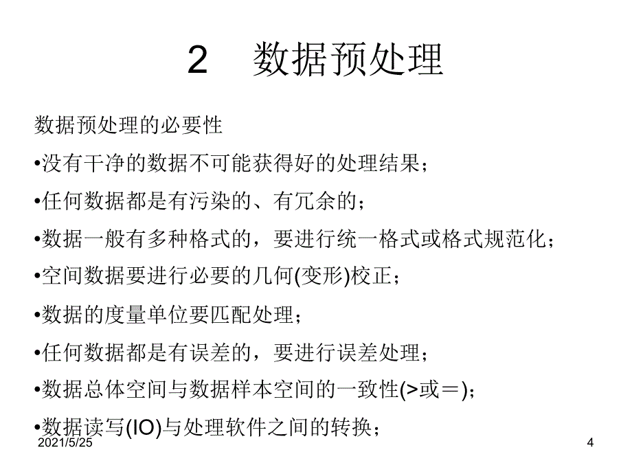 2-地质数据处理基础PPT优秀课件_第4页