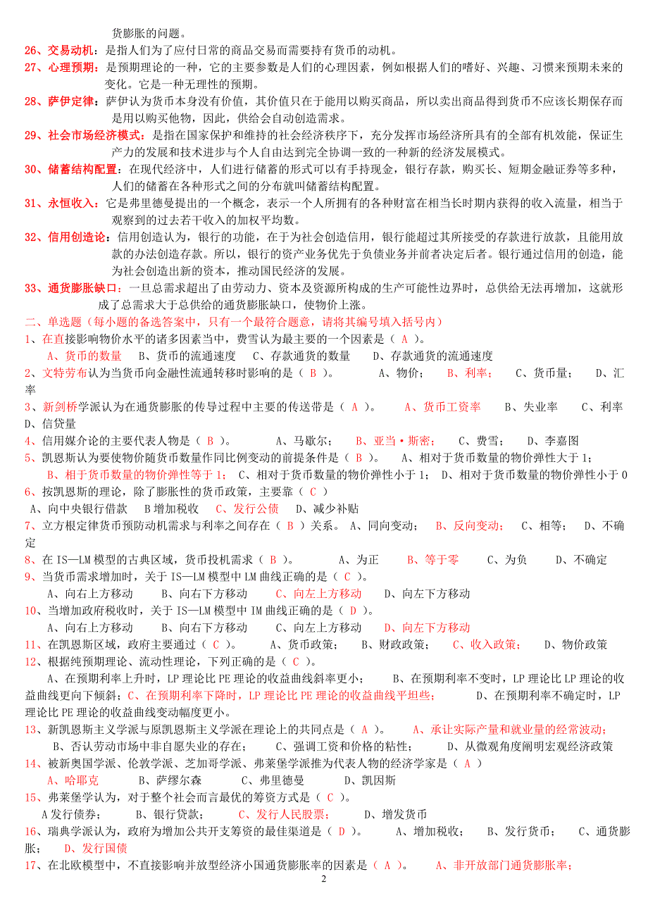 电大现代货币金融学说期末复习题（小抄参考）_第2页