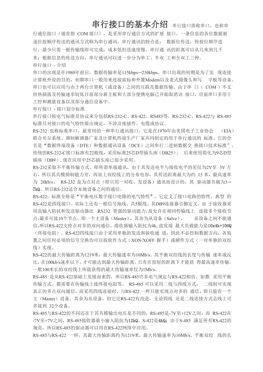 串行接口的基本介绍_第1页