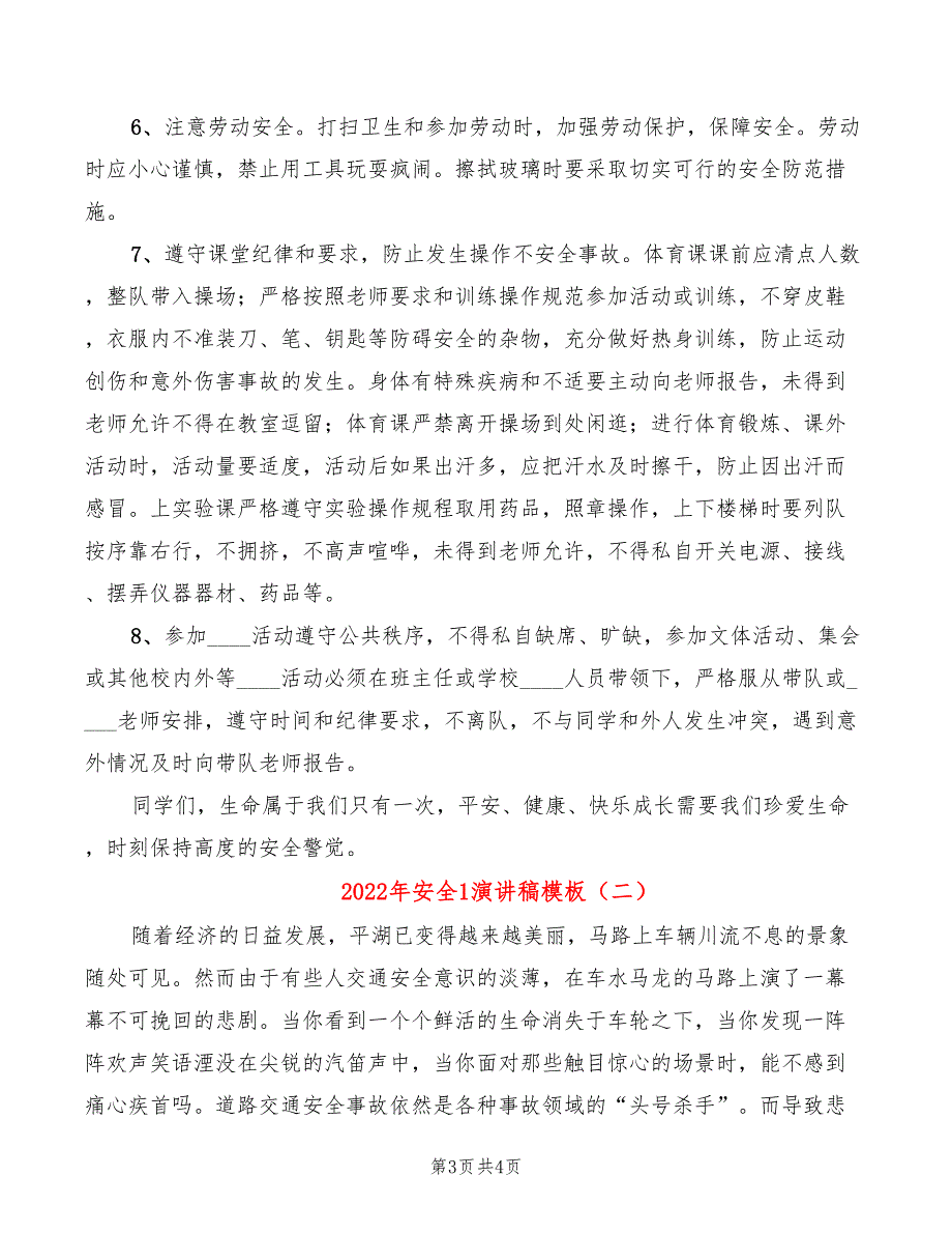 2022年安全1演讲稿模板_第3页