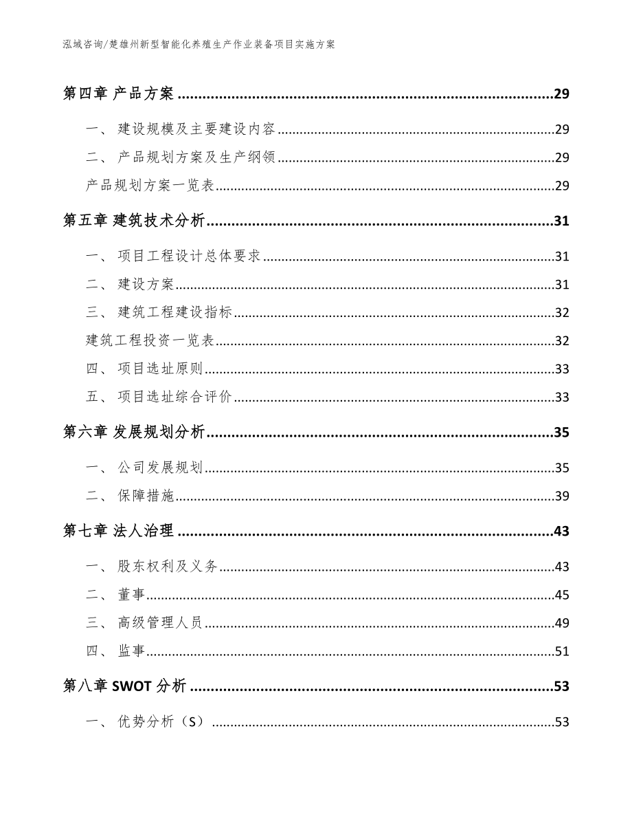 楚雄州新型智能化养殖生产作业装备项目实施方案_第3页