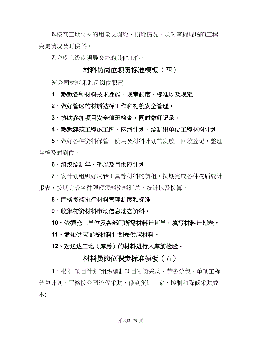 材料员岗位职责标准模板（6篇）_第3页