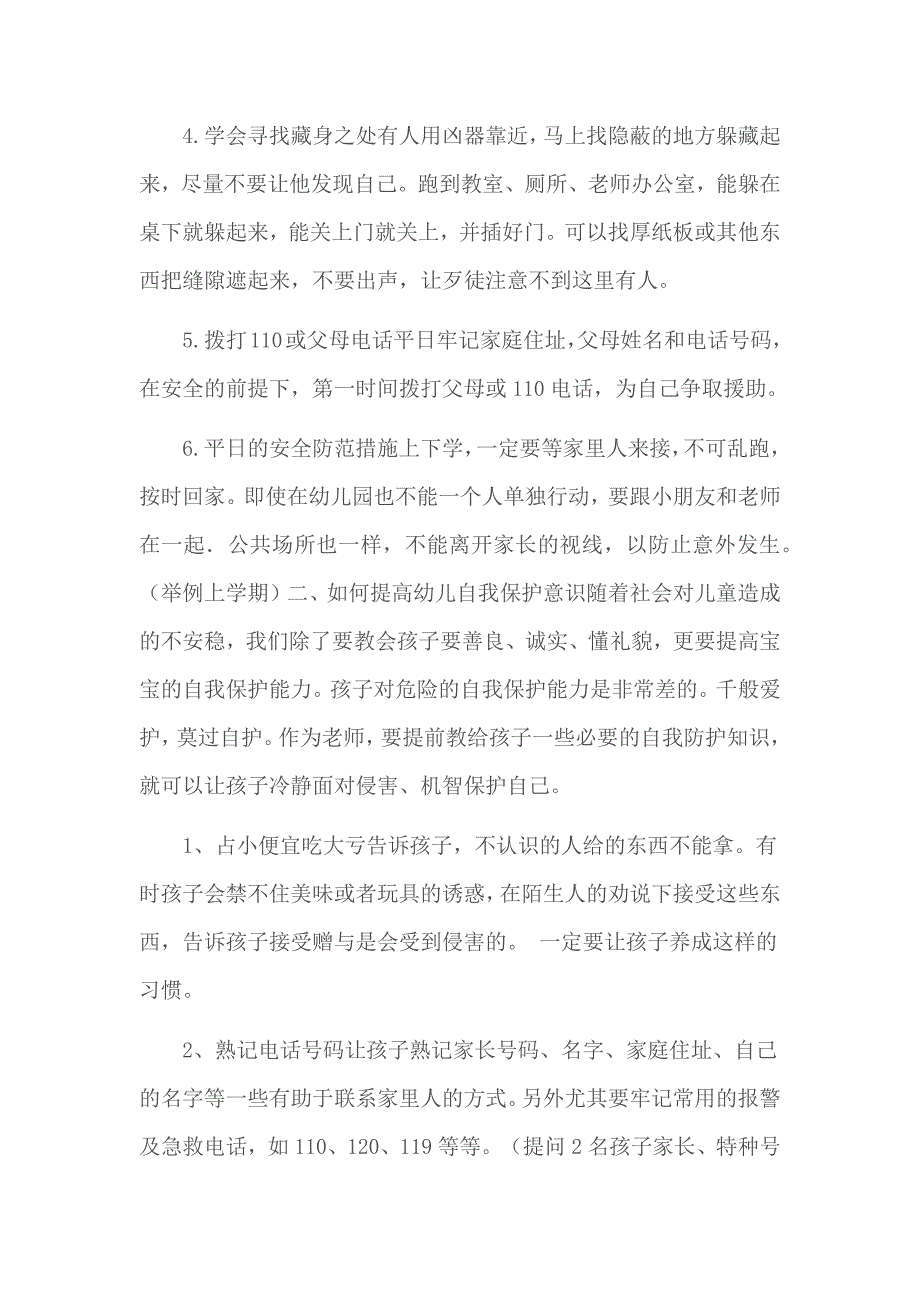 如何增强幼儿安全意识和自我保护意识.docx_第2页