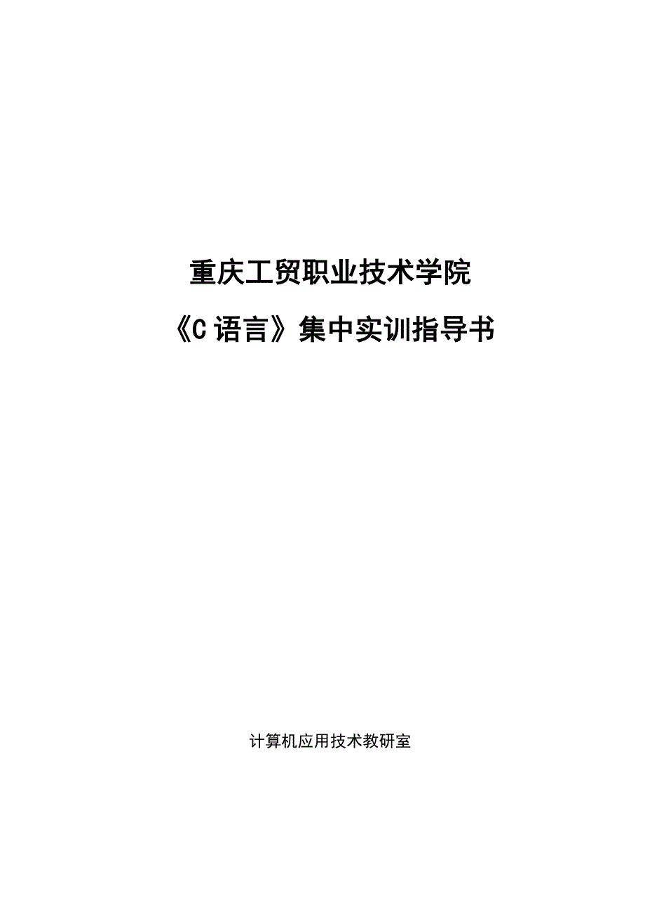 C语言集中实训指导书_第1页