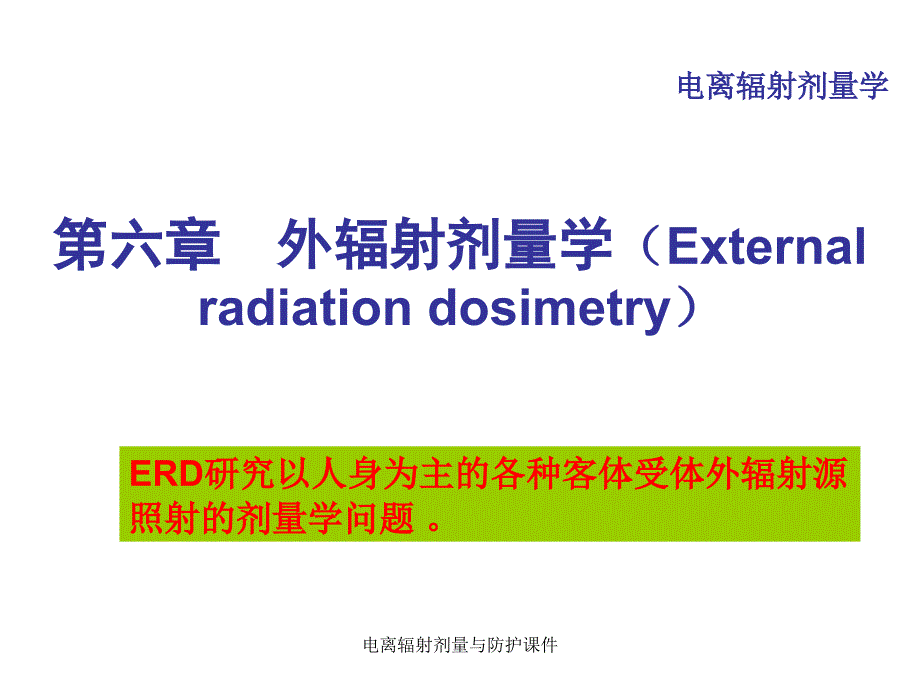 电离辐射剂量与防护课件_第2页