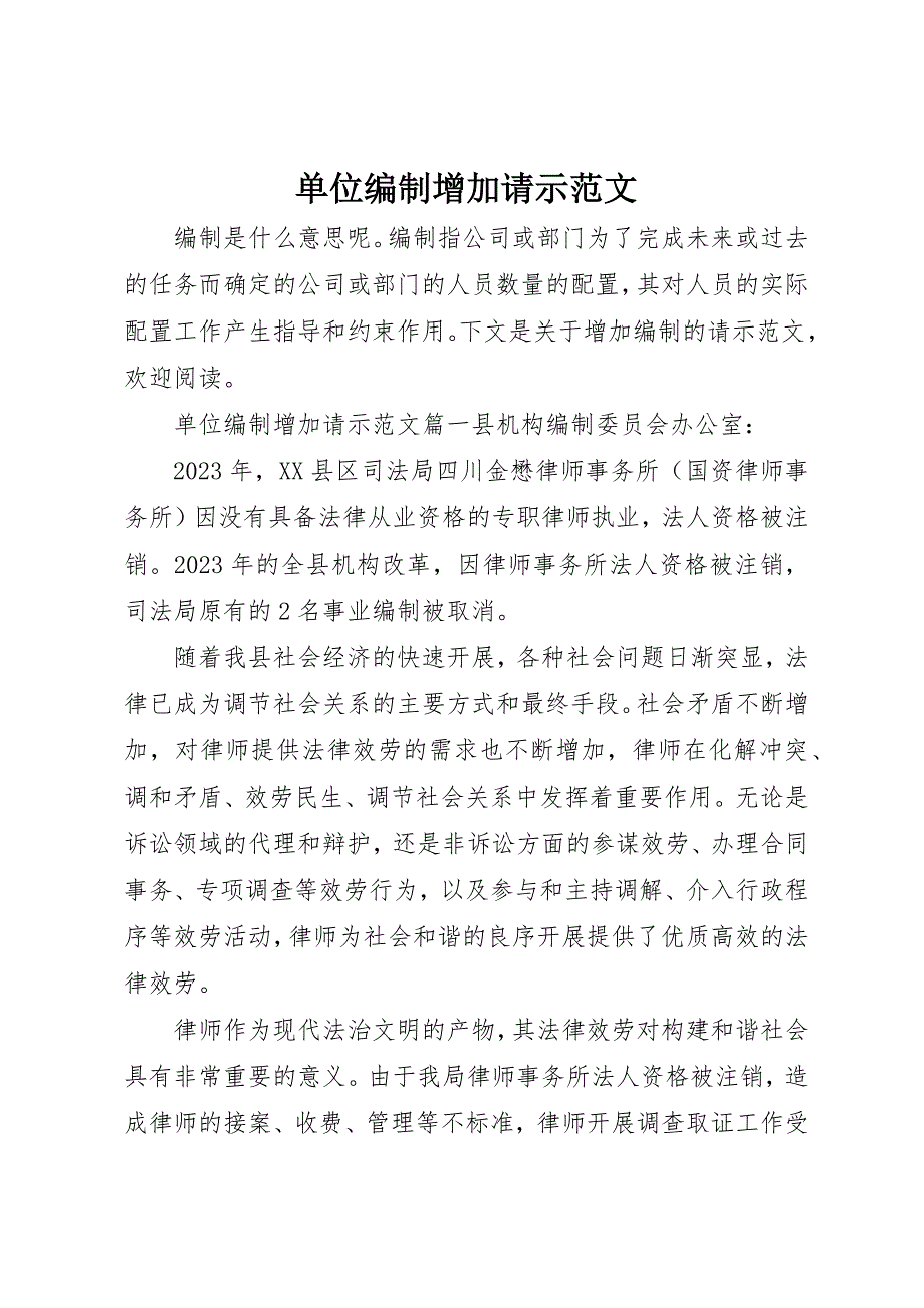 2023年单位编制增加请示.docx_第1页