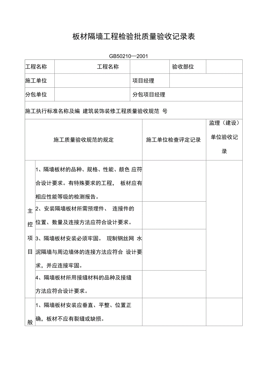 板材隔墙工程检验批质量验收记录_第1页