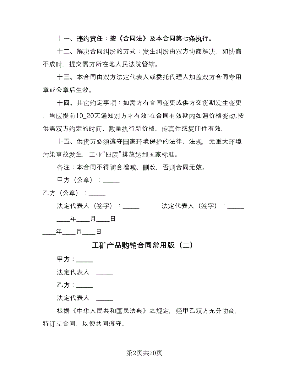 工矿产品购销合同常用版（六篇）.doc_第2页