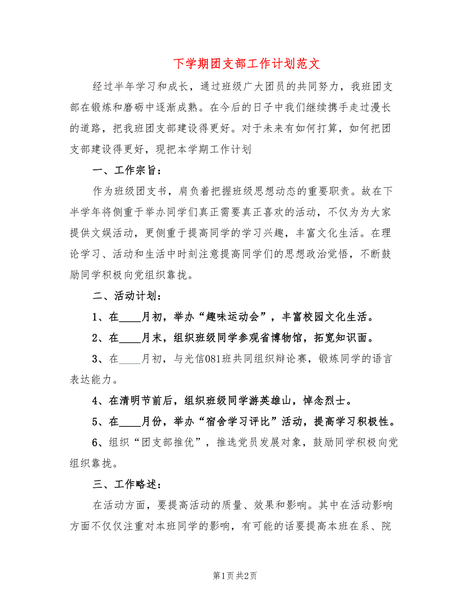 下学期团支部工作计划范文_第1页