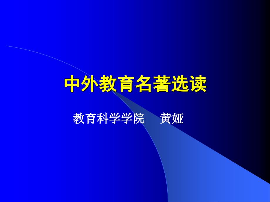 教育名著选读导论ppt课件_第1页