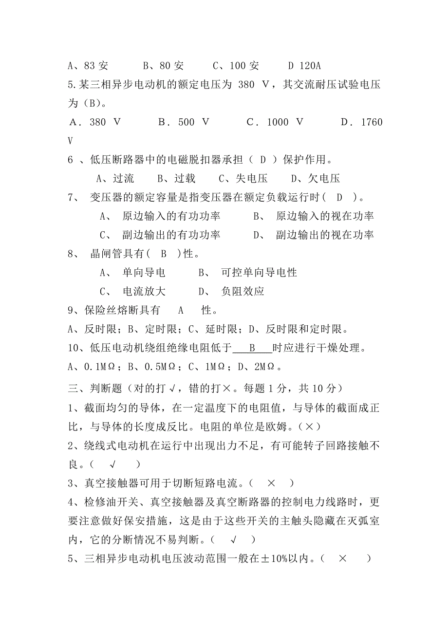 矿山机电电工专业考试试题.doc_第2页