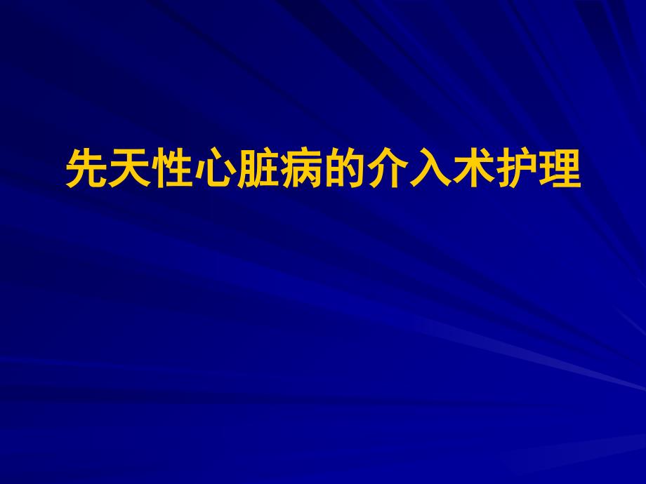 先天性心脏病的介入术护理_第1页