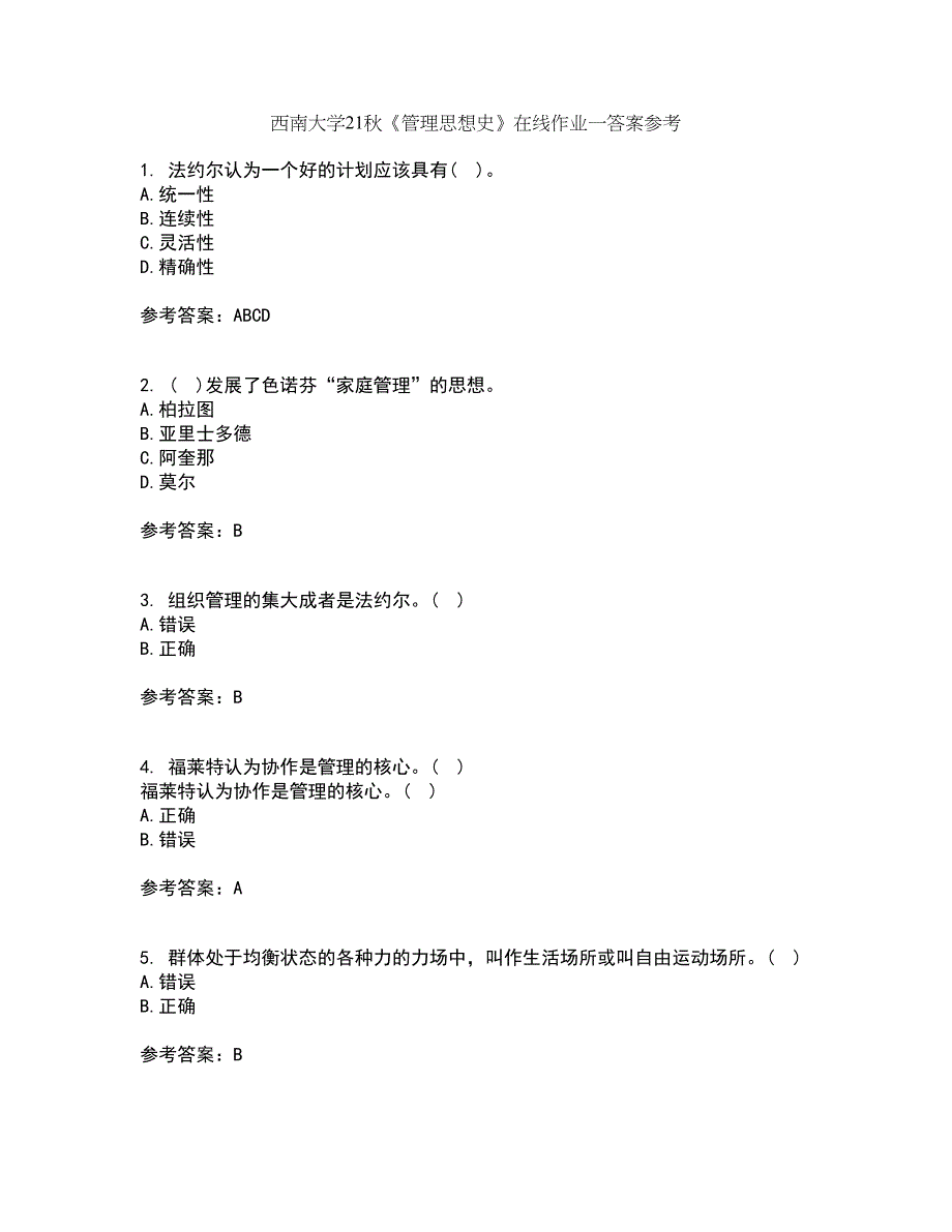 西南大学21秋《管理思想史》在线作业一答案参考13_第1页