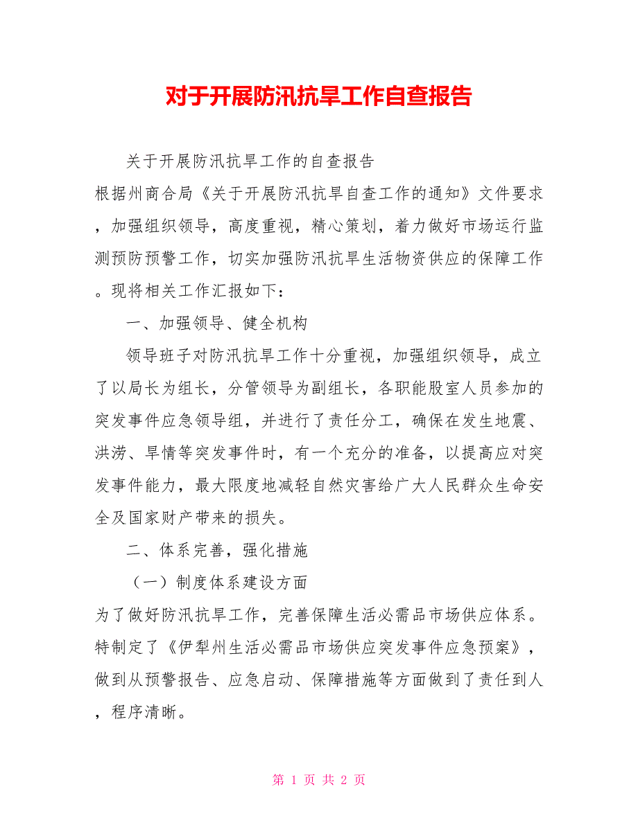 对于开展防汛抗旱工作自查报告_第1页