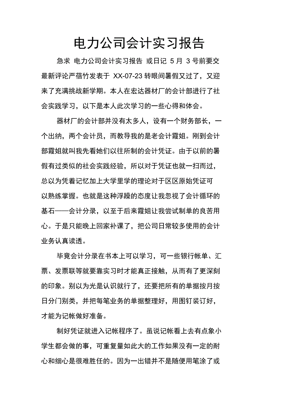 电力公司会计实习报告_第1页