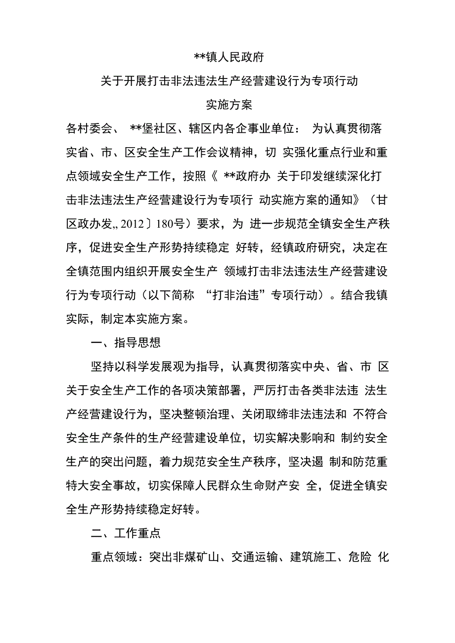 打非治违实施方案_第1页