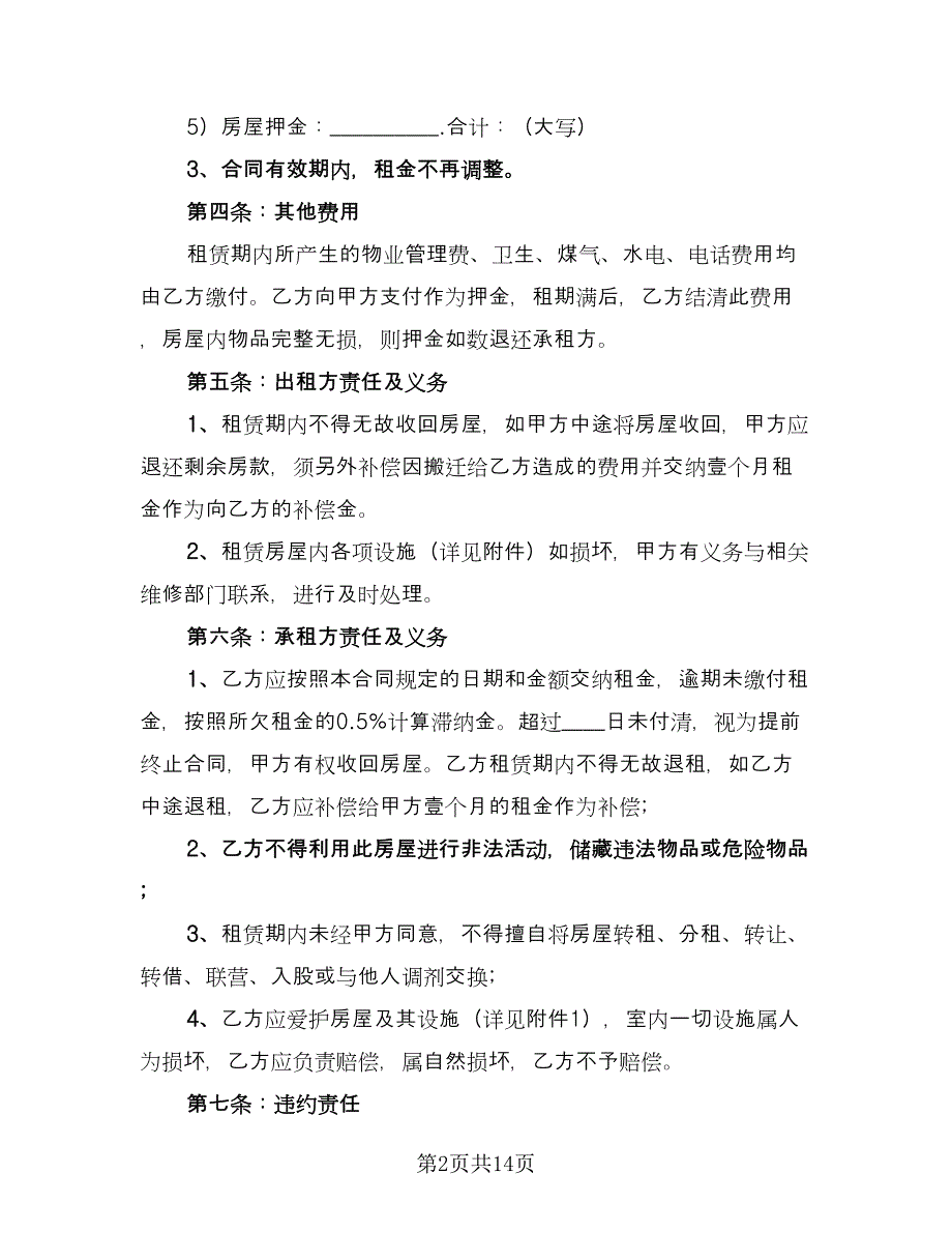 房租租赁合同精编版（六篇）.doc_第2页