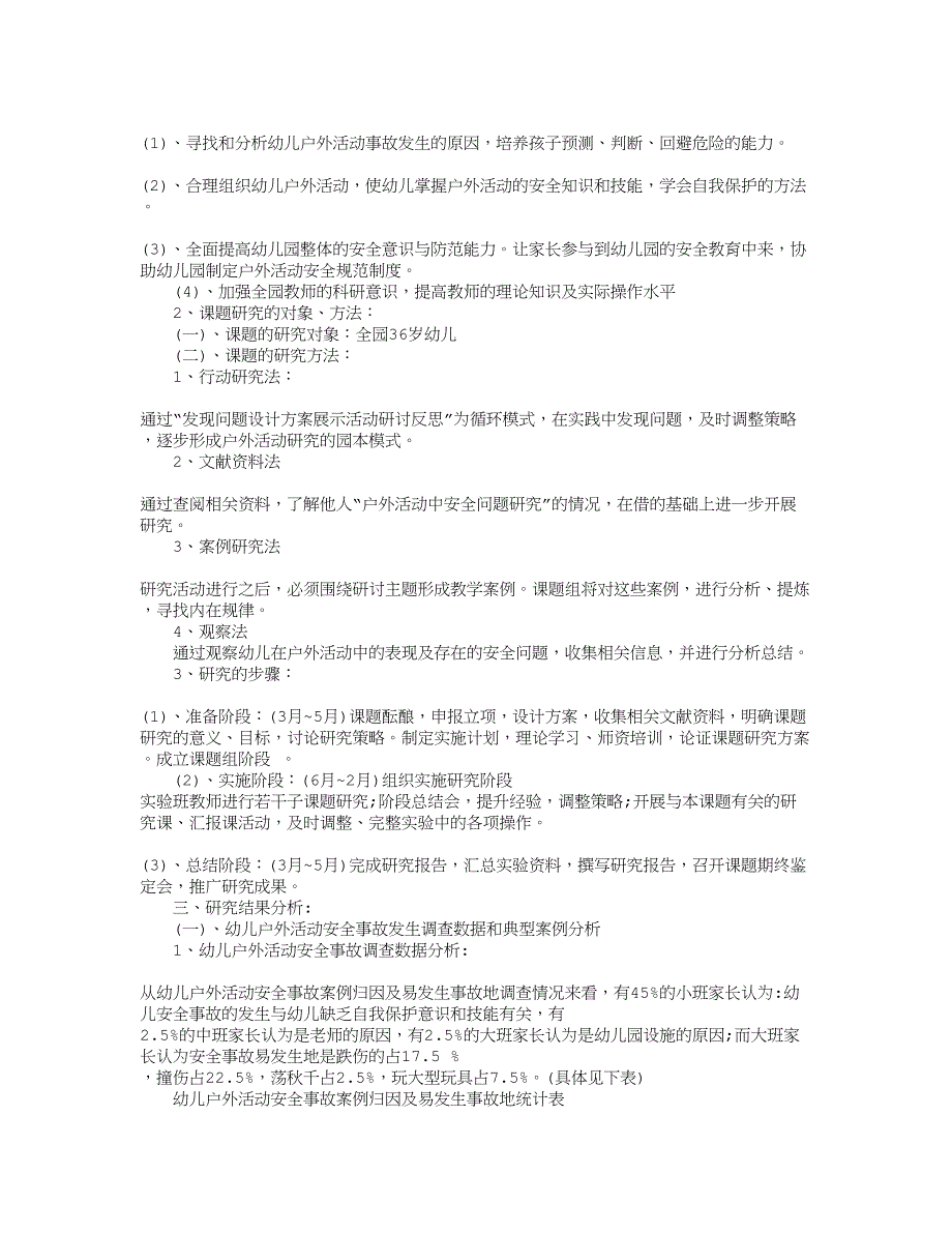 幼儿户外活动安全问题及对策研究(结题报告)_第2页