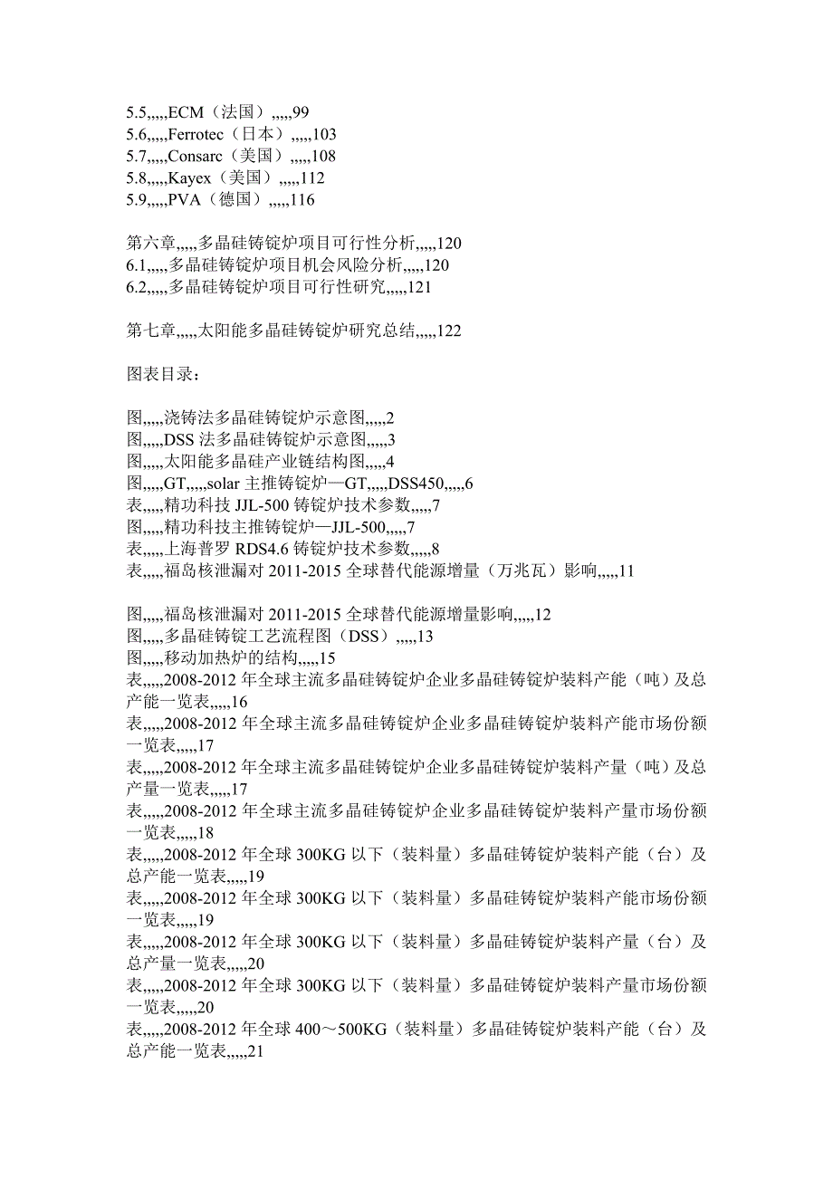 380446[教学]太阳能多晶硅铸锭炉家当深度研究申报_第3页