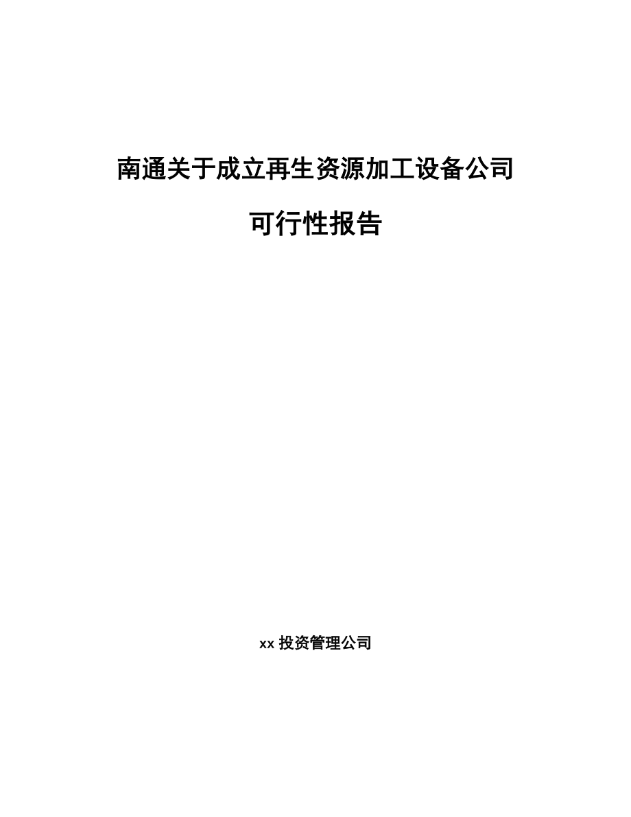 南通关于成立再生资源加工设备公司可行性报告_第1页