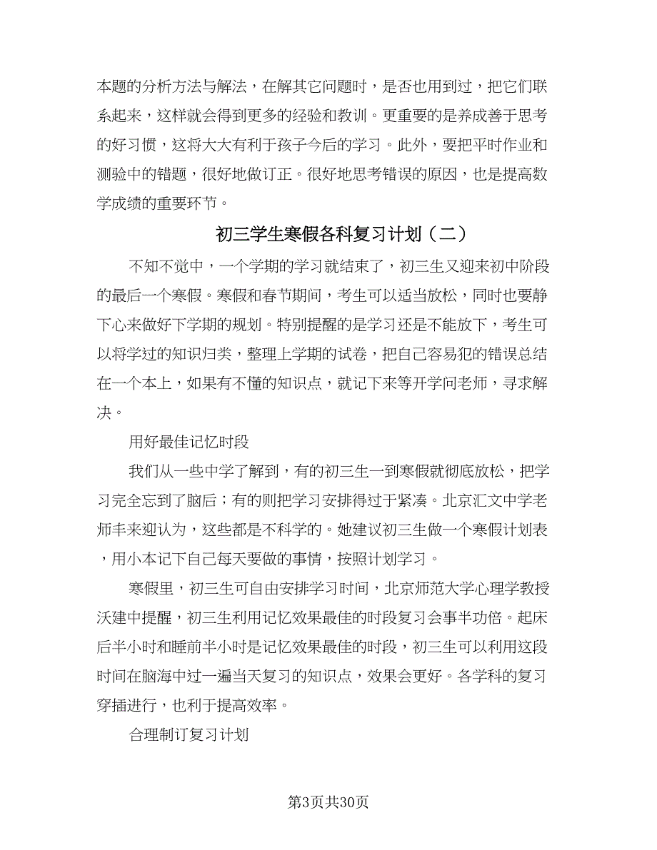 初三学生寒假各科复习计划（八篇）.doc_第3页