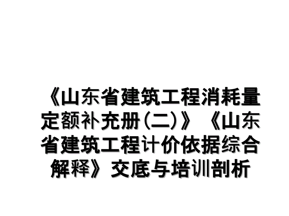 山东省建筑工程消耗量定额补充册二山东省建筑工程计价依据综合解释交底与培训剖析_第1页