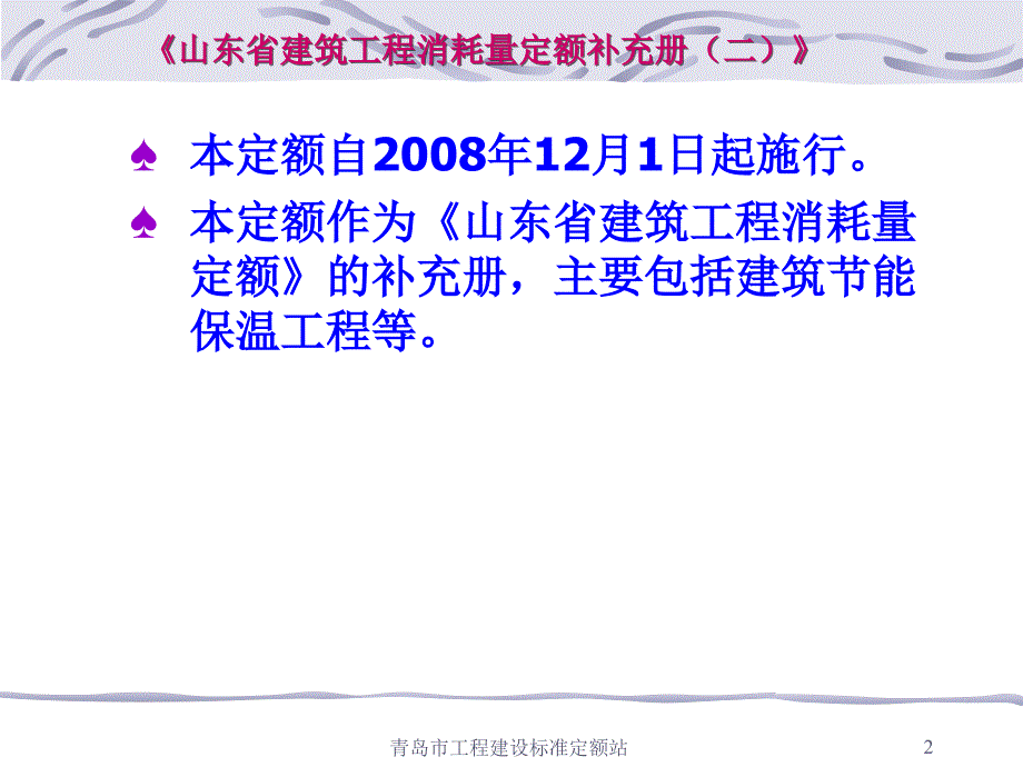 山东省建筑工程消耗量定额补充册二山东省建筑工程计价依据综合解释交底与培训剖析_第2页