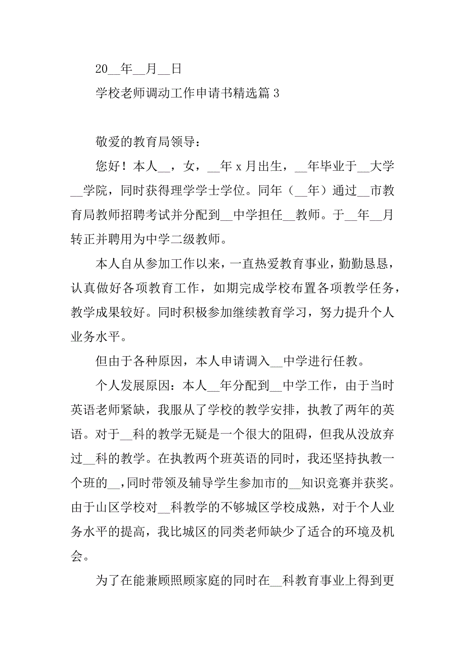 2023年学校老师调动工作申请书_第4页