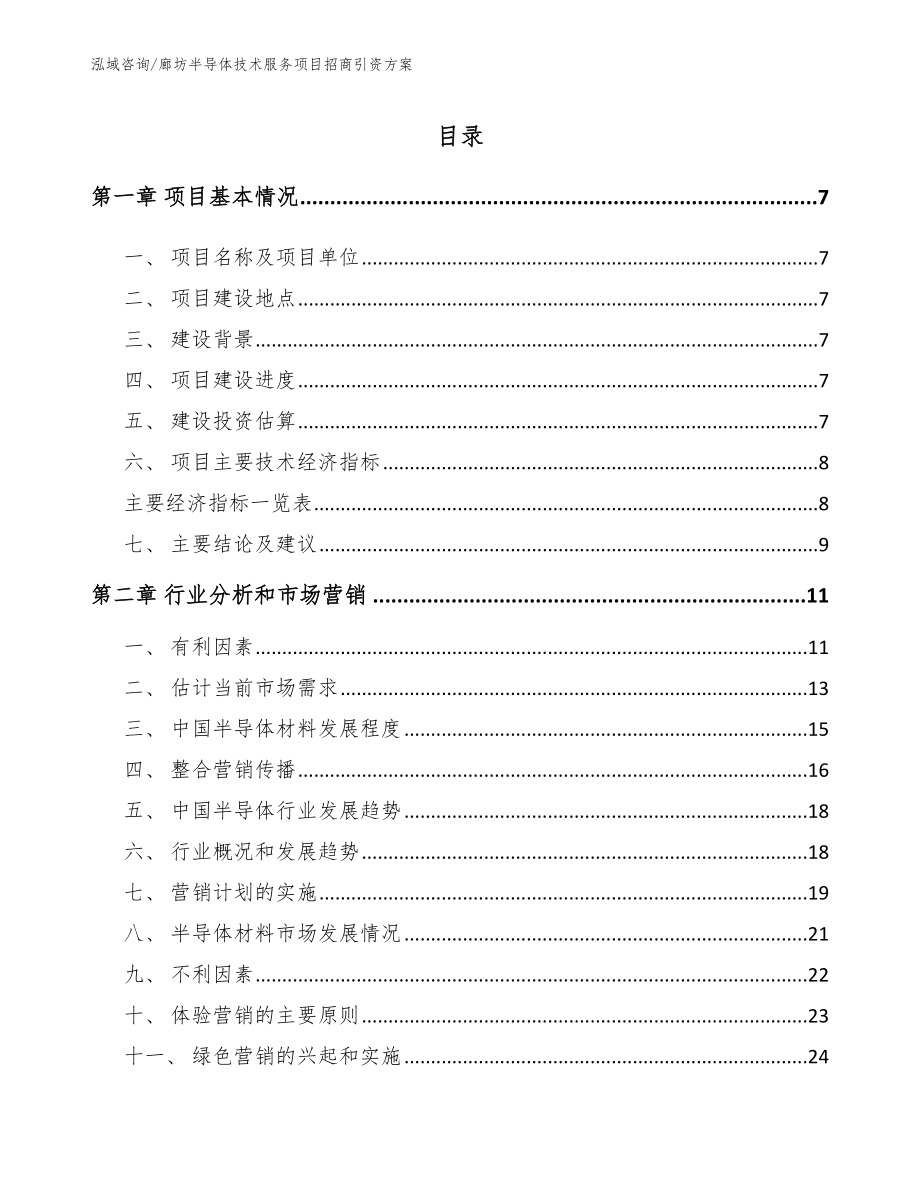 廊坊半导体技术服务项目招商引资方案模板_第1页