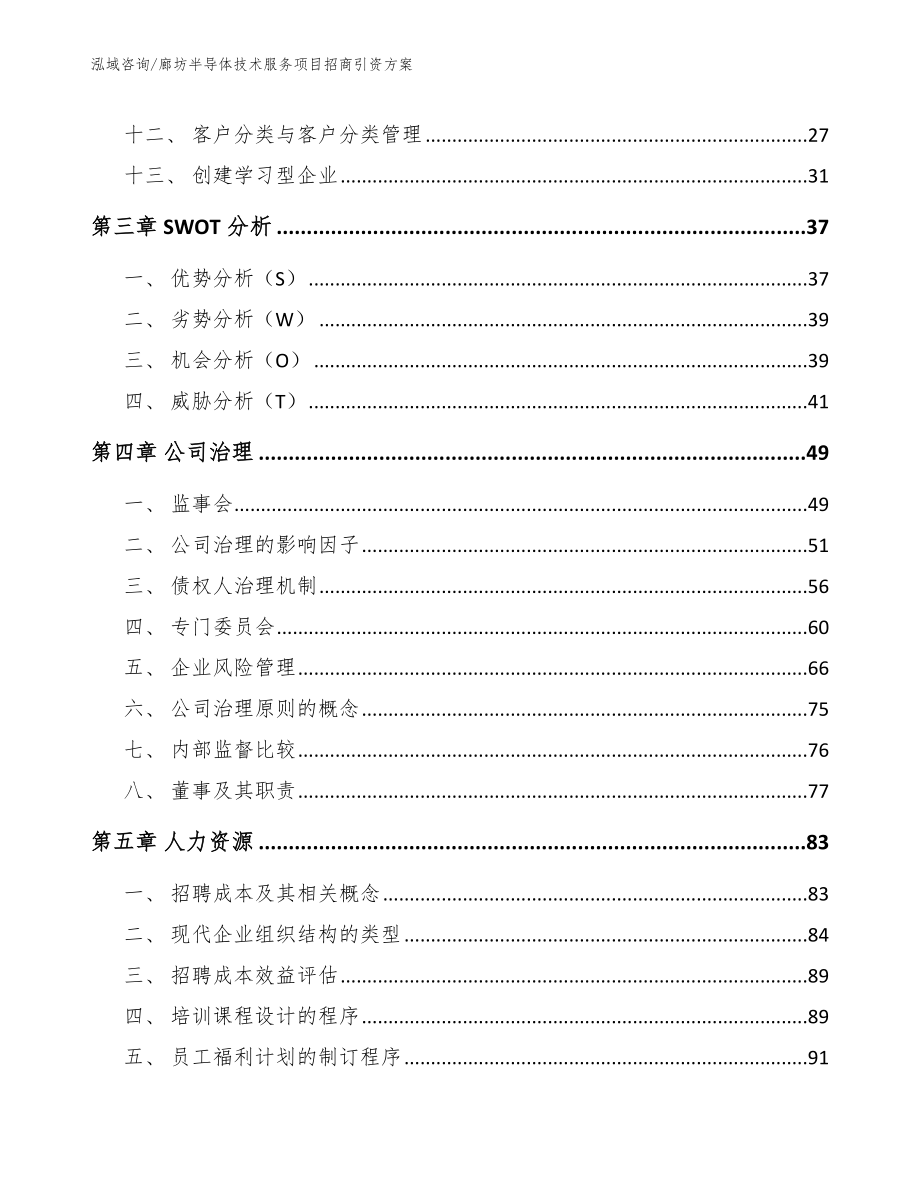 廊坊半导体技术服务项目招商引资方案模板_第2页