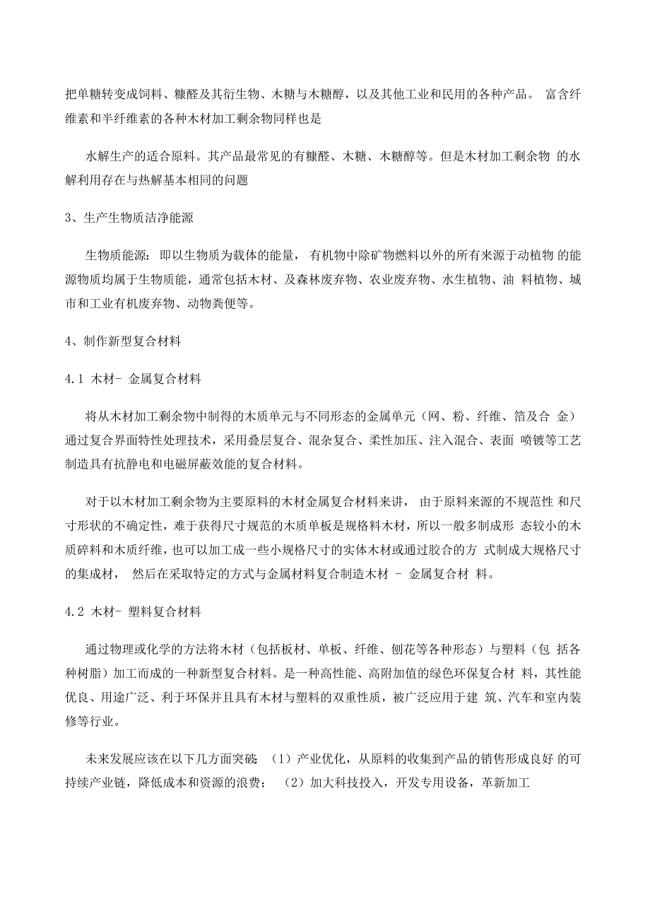 木材加工剩余物的废弃物再利用_第2页