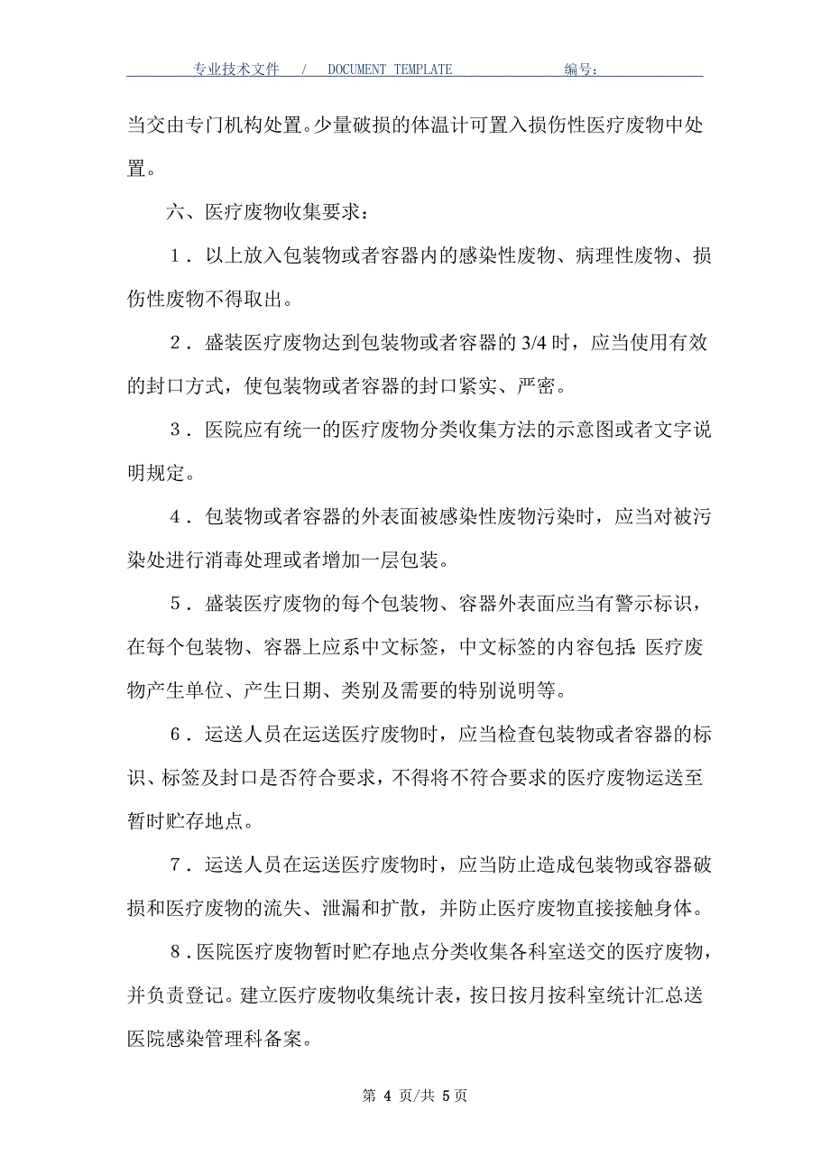 医疗废物分类收集的方法及工作要求_第4页