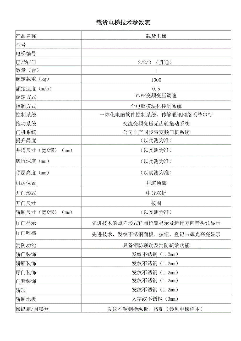 载货电梯技术参数表_第1页