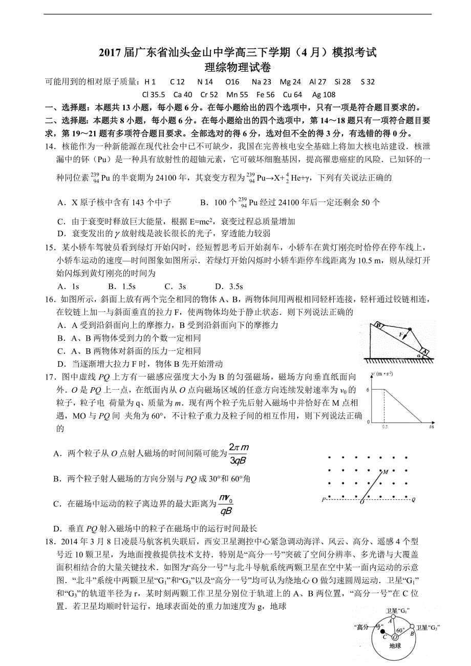 2017年广东省汕头金山中学高三下学期（4月）模拟考试理综物理试卷_第1页