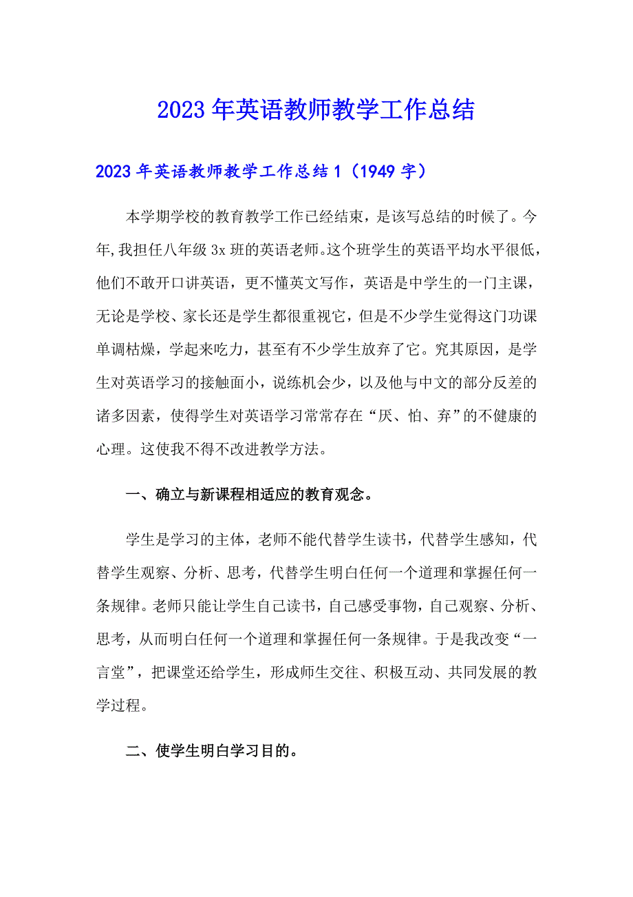 【新版】2023年英语教师教学工作总结_第1页