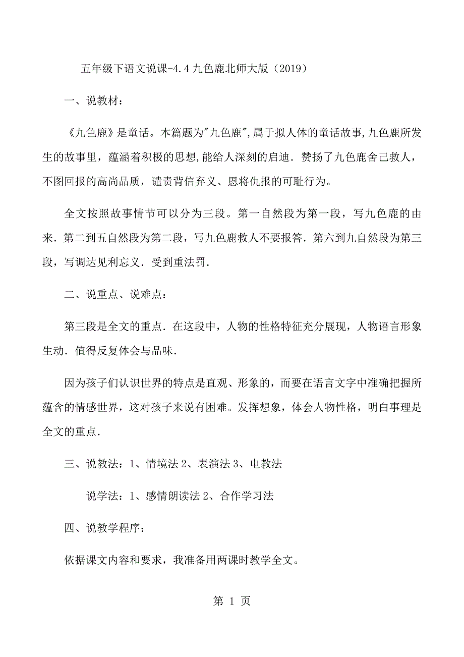 2023年五年级下语文说课九色鹿北师大版.docx_第1页