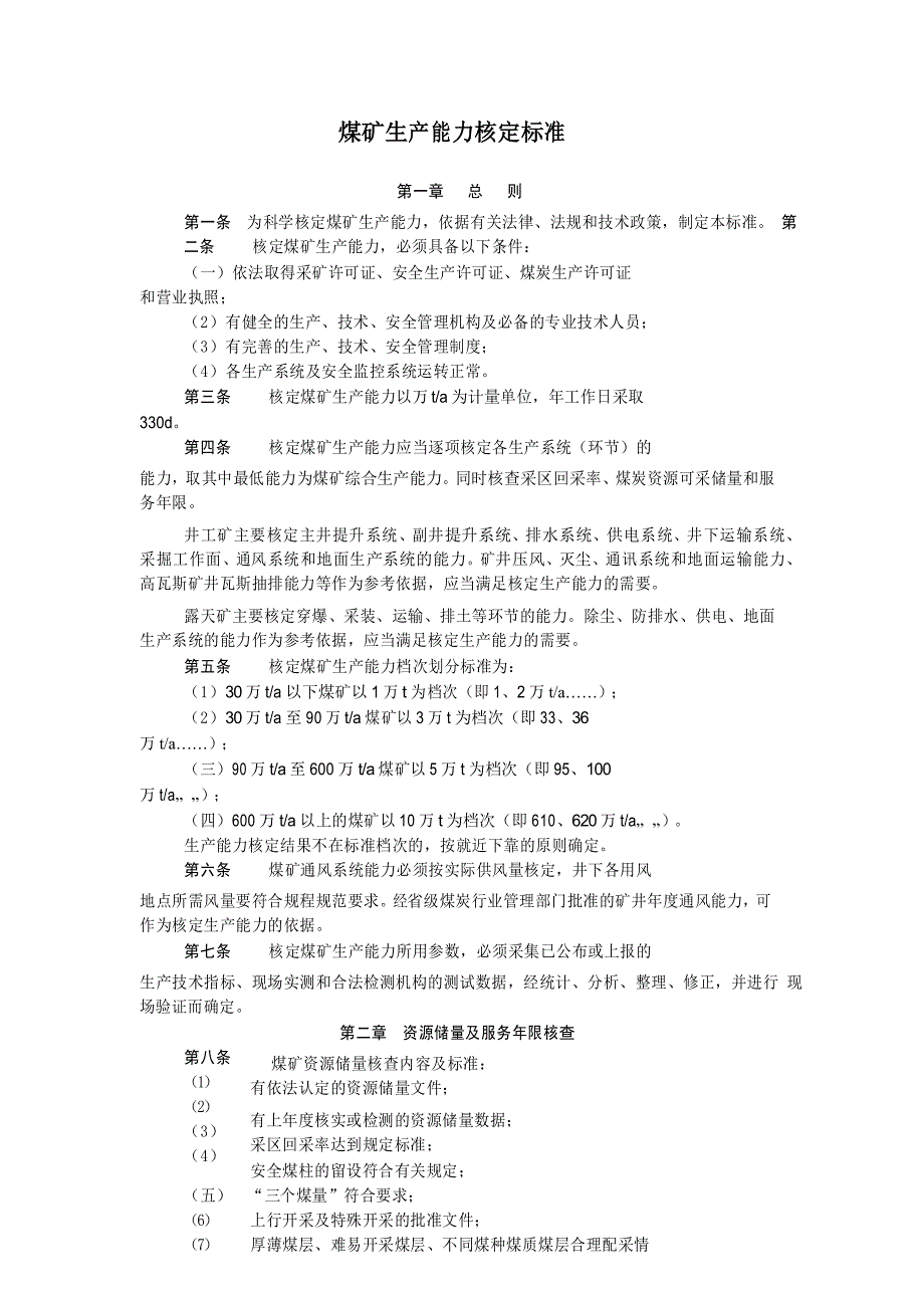 矿井生产能力核定标准._第1页