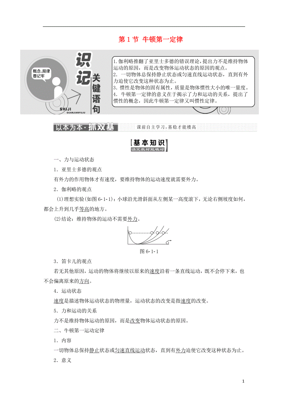 2017-2018学年高中物理 第6章 力与运动 第1节 牛顿第一定律教学案 鲁科版必修1_第1页