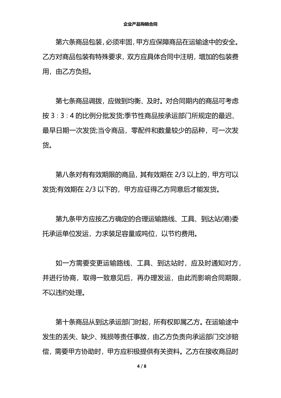 企业产品购销合同_第4页