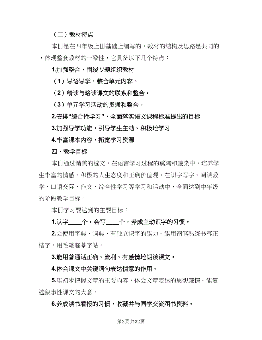 四年级下学期语文教学工作计划范文（7篇）_第2页