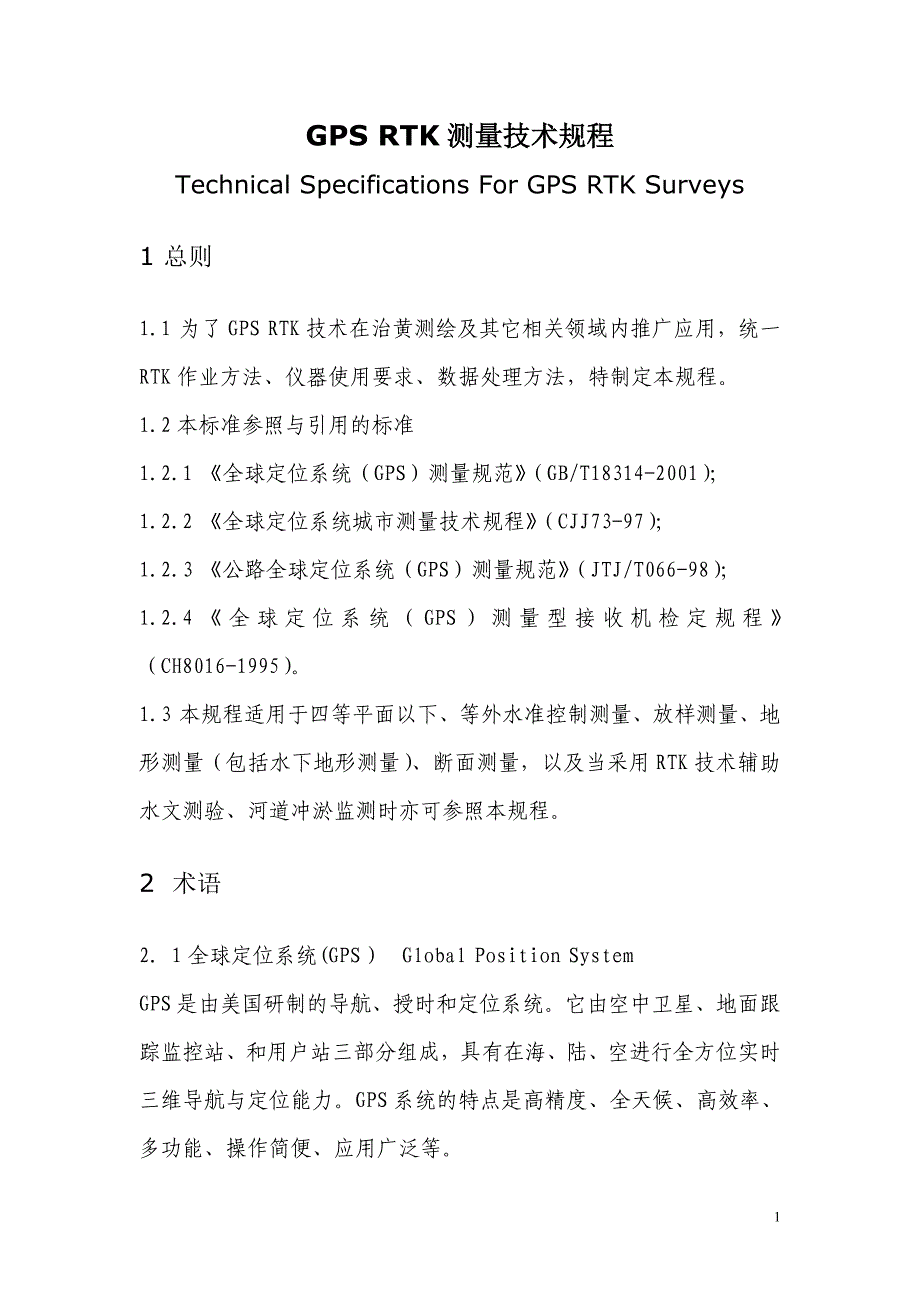 GPSRTK测量手册_第1页