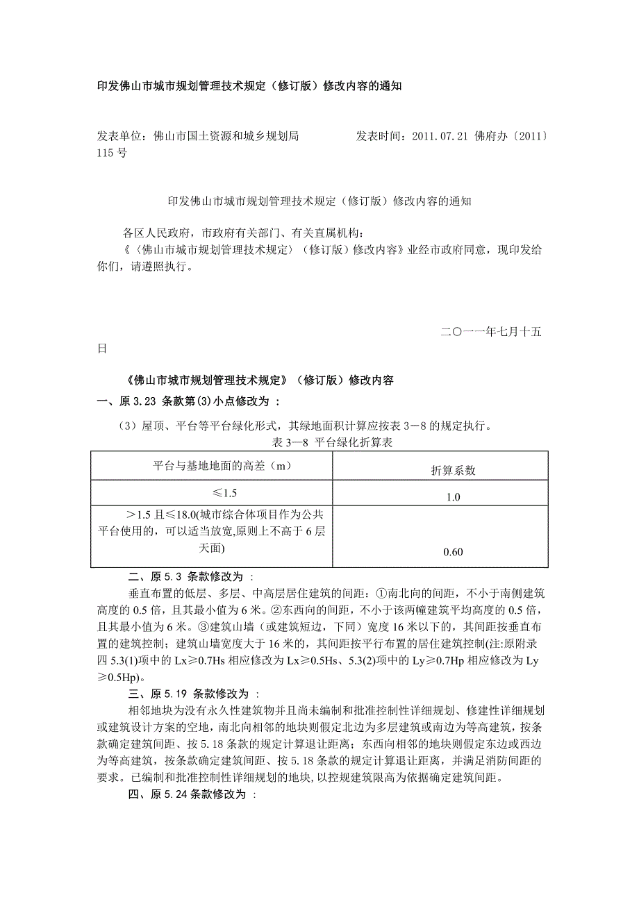 《〈佛山城规划管理技术规定〉修订版修改内容》年月日_第1页