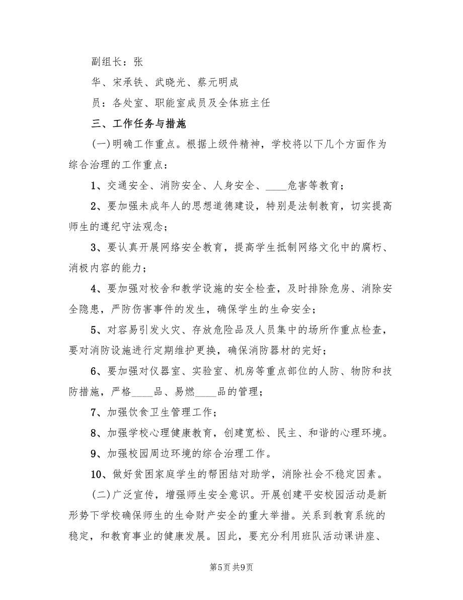 校园及周边环境综合治理实施方案经典版（三篇）_第5页