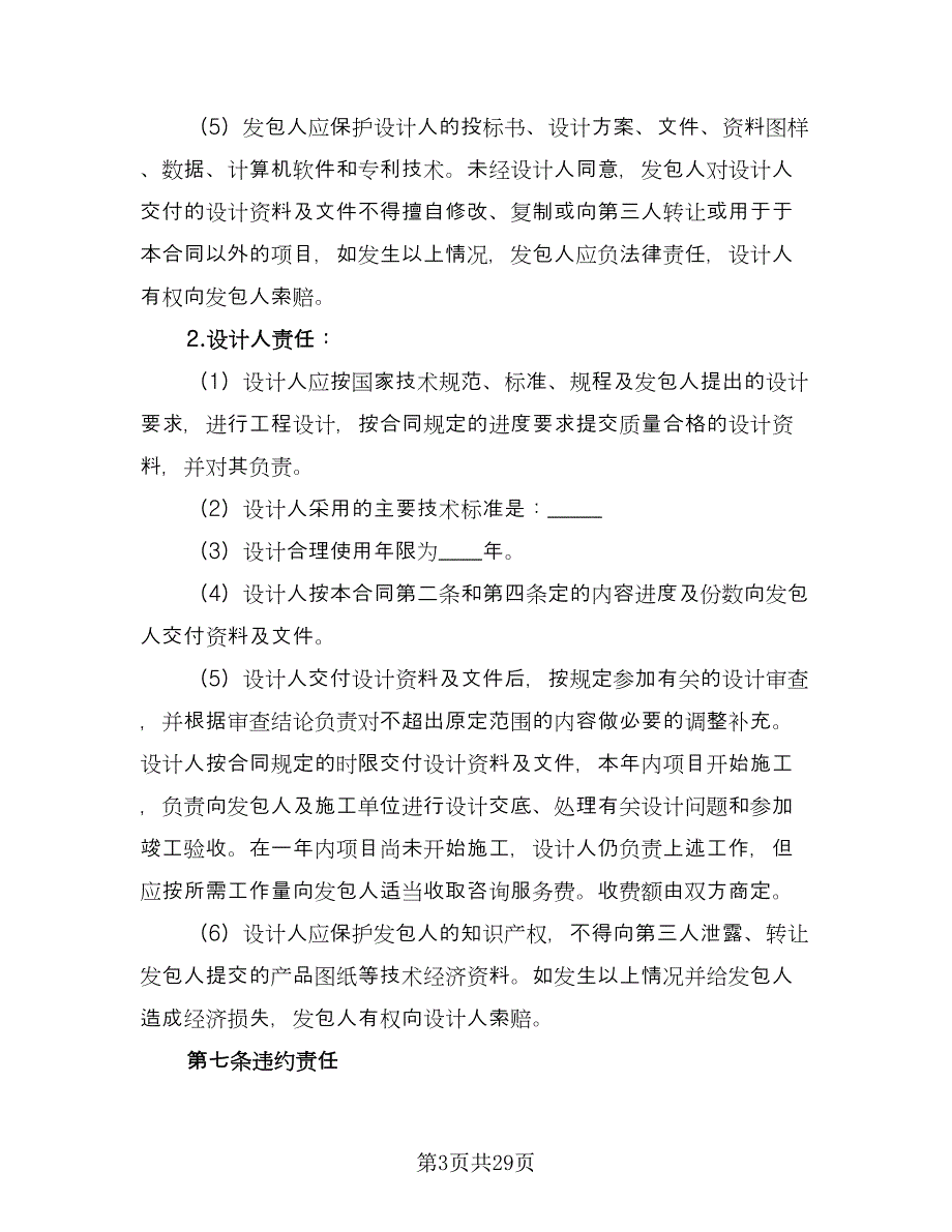 建设工程设计合同经典版（六篇）_第3页