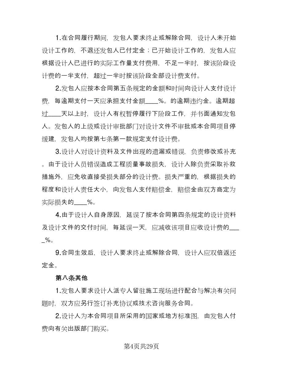 建设工程设计合同经典版（六篇）_第4页