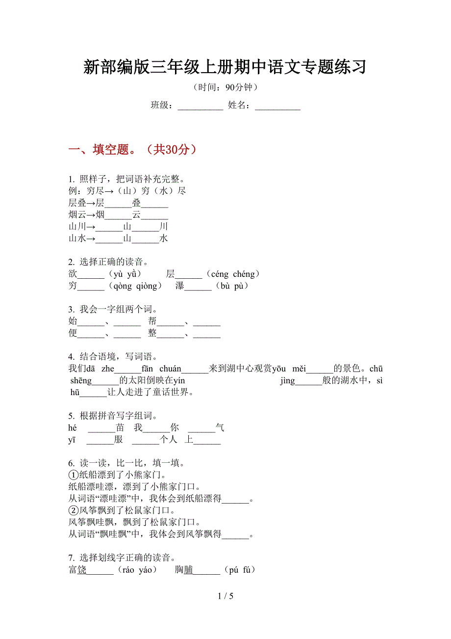 新部编版三年级上册期中语文专题练习.doc_第1页