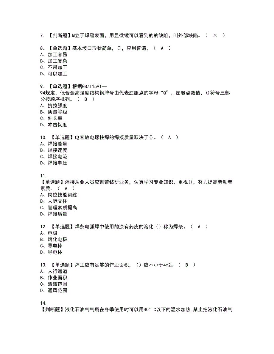 2022年广东省焊工（初级）资格考试内容及考试题库含答案套卷12_第2页