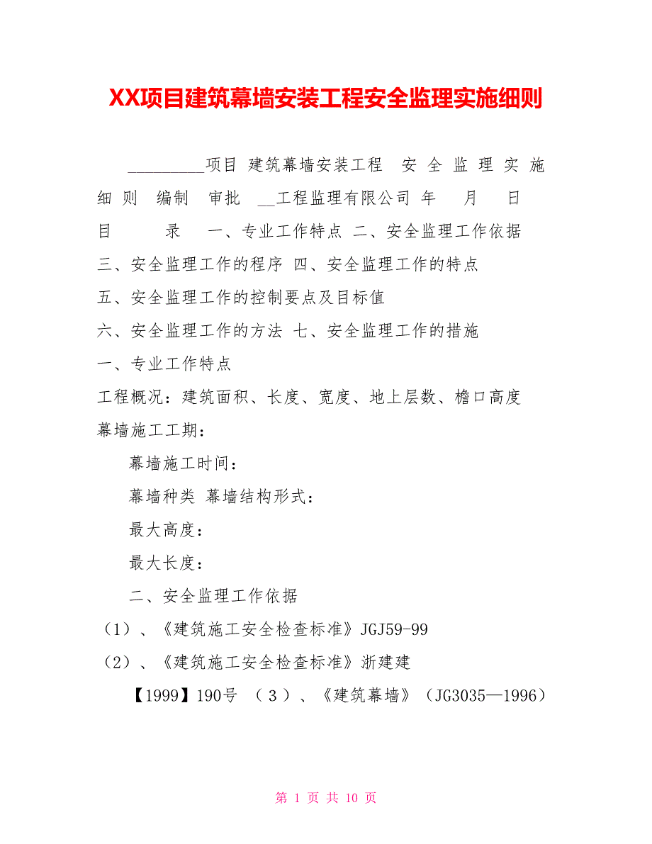 XX项目建筑幕墙安装工程安全监理实施细则_第1页