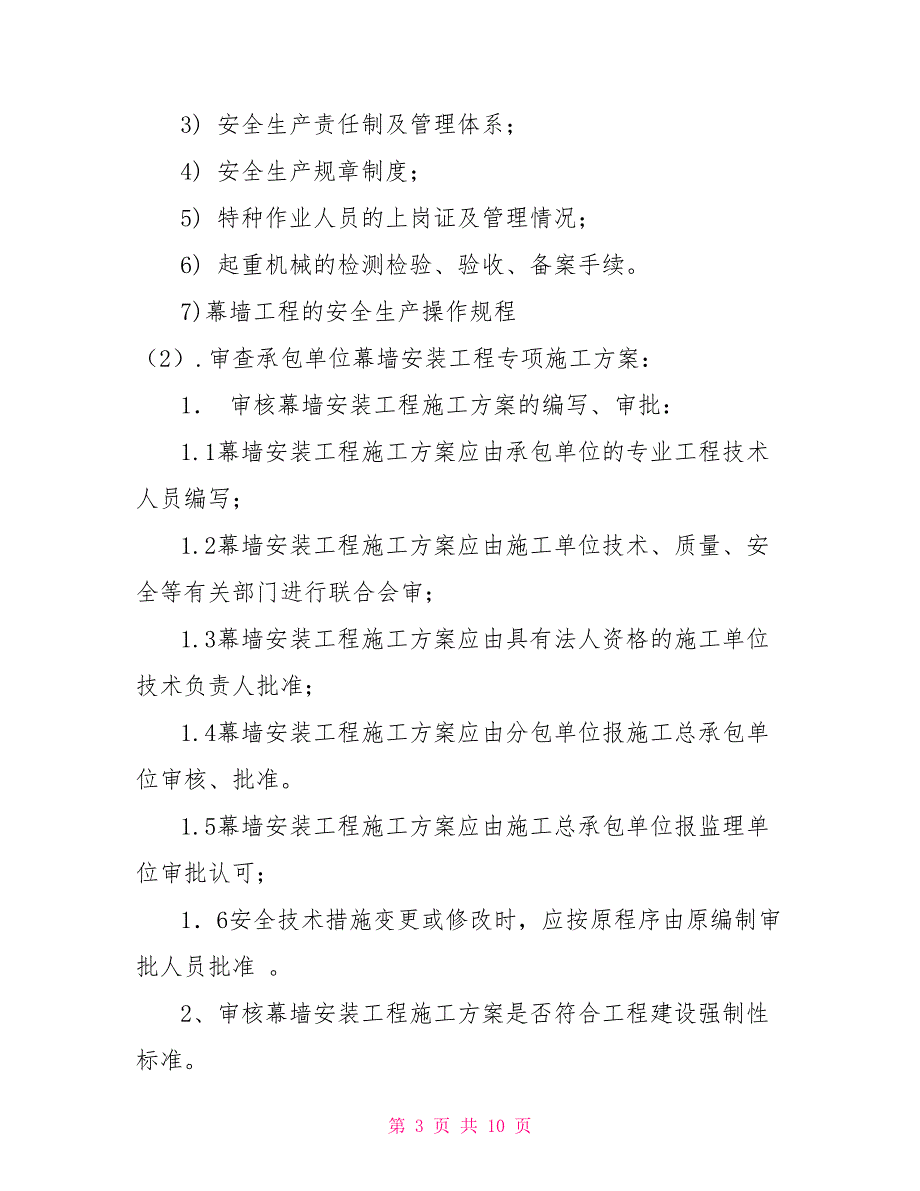 XX项目建筑幕墙安装工程安全监理实施细则_第3页