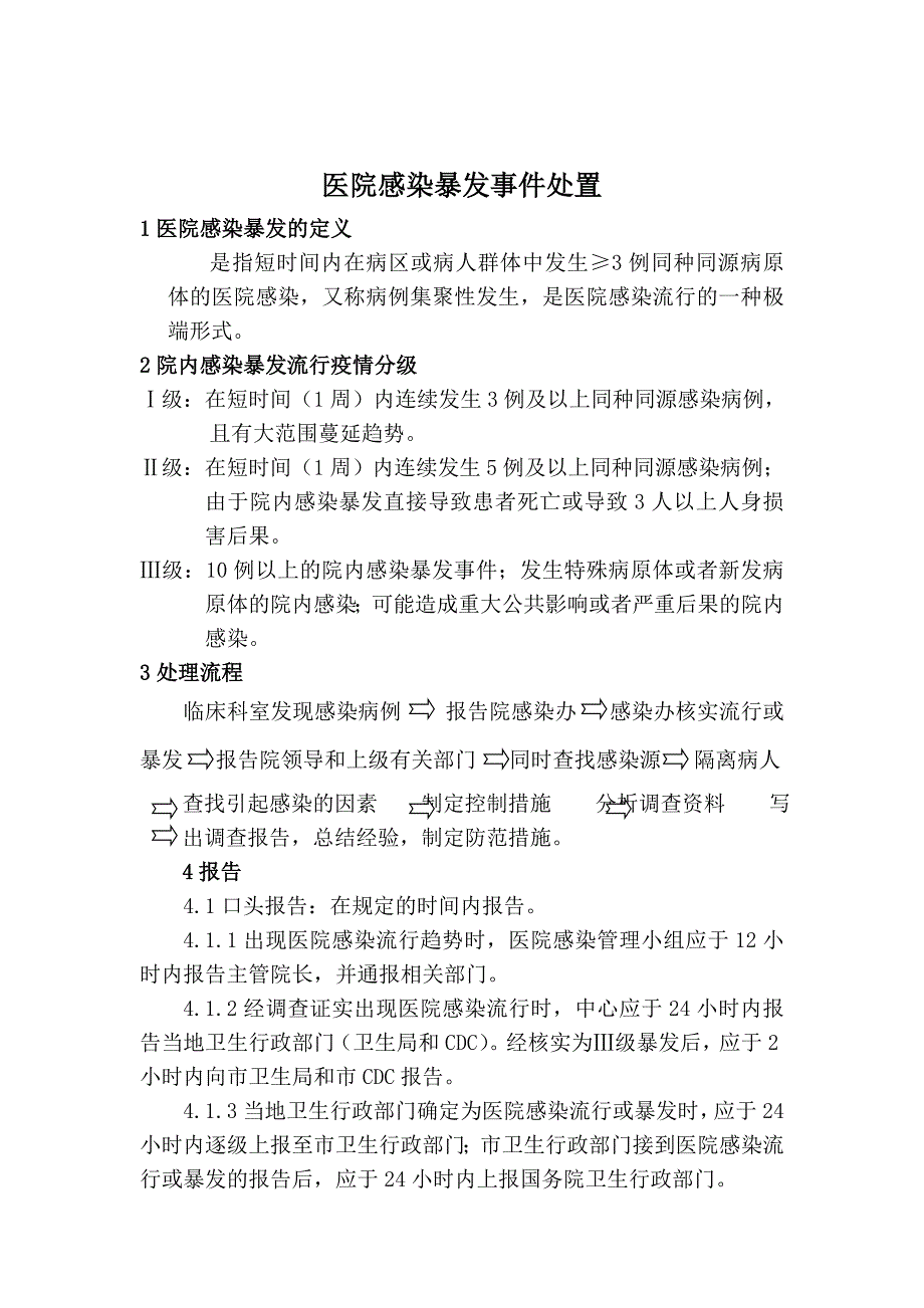 关于医院感染暴发事件处置流程_第1页